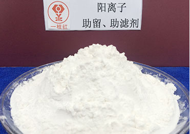 陽離子助留助濾劑