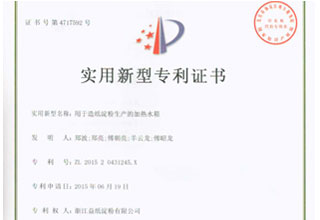 益紙淀粉實(shí)用新型專利證書